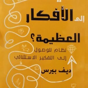 كيف تصل إلى الأفكار العظيمة؟ لديف بيرس