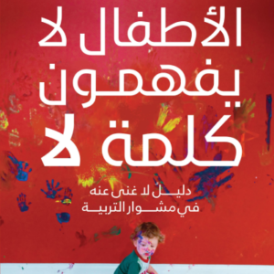 الأطفال لا يفهمون كلمة لا لسارة النجارة