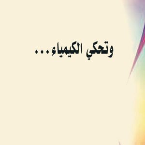 وتحكي الكيمياء لمنجد صقر