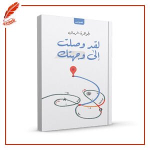 لقد وصلت إلى وجهتك الجوهرة الرمال