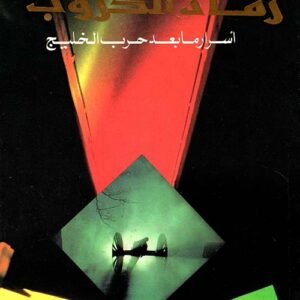 رماد الحروب (أسرار ما بعد حرب الخليج) سعد البزاز