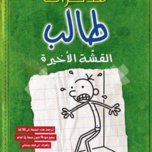مذكرات طالب القشة الأخيرة جيف كيني