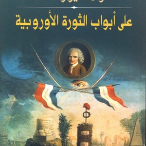 على أبواب الثورة الأوروبية ول ديورانت(أصلي)