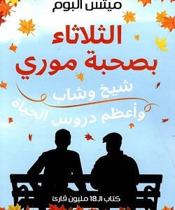 الثلاثاء بصحبة موري لمميتش ألبوم