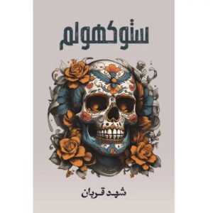 ستوكهولم شهد قربان