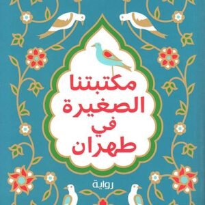 مكتبتنا الصغيرة في طهران لمرجان كمالي