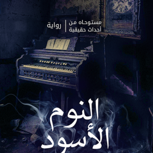 النوم الأسود لمروى جوهر