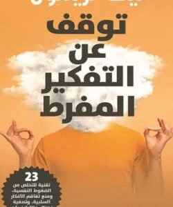 توقف عن التفكير المفرط لنيك ترينتون