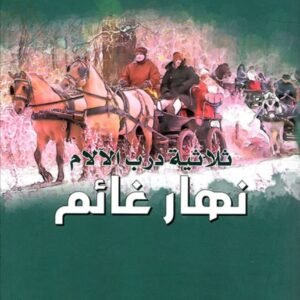 نهار غائم لألكسي تولستوي