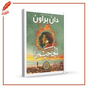 الجحيم دان براون