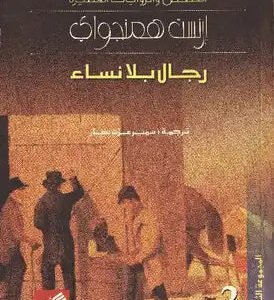رجال بلا نساء إرنست همنغواي (أصلي)