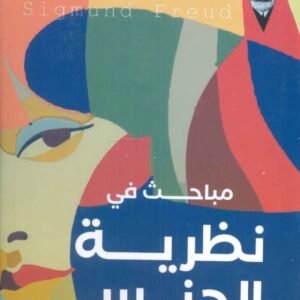 مباحث في نظرية الجنس لسيجموند فرويد