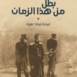 بطل من هذا الزمان ميخائيل ليرمنتوف(أصلي)