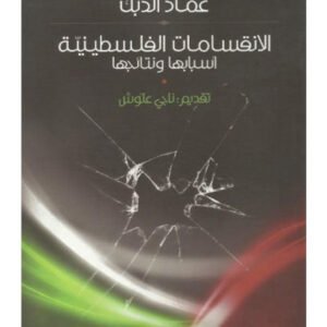 الانقسامات الفلسطينية أسبابها ونتائجها عماد الدبك (أصلي)