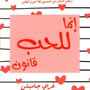 إنما الحب قانون لغراي جامبلن