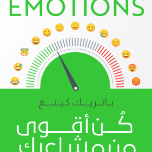 كن أقوى من مشاعرك لباتريك كينغ