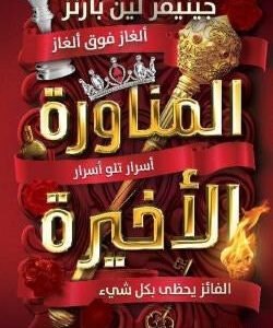 المناورة الأخيرة جينيفر لين بارنز
