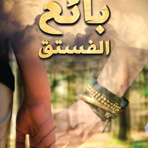 بائع الفستق لريم بسيوني
