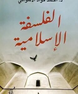 الفلسفة الاسلامية احمد فؤاد الاهواني