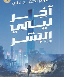 آخر ليالي البشر لمريم أحمد علي