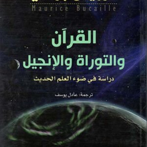 القرآن والتوراة والإنجيل موريس بوكاي (أصلي)