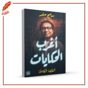 أغرب الحكايات سامح سند