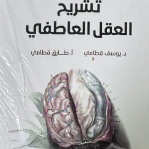 تشريح العقل العاطفي يوسف قطامي(أصلي)