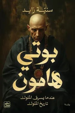 بوتي هامون سنية زايد