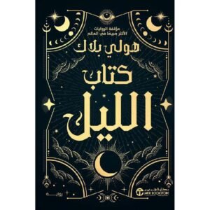كتاب الليل هولي بلاك