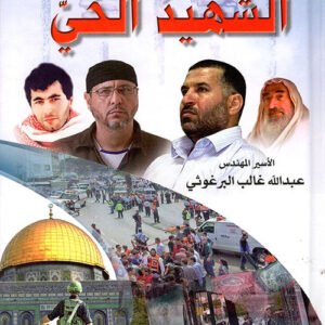 مهندس على الطريق (٢) الشهيد الحي عبدالله غالب البرغوثي