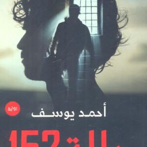 حالة ١٥٢ لأحمد يوسف