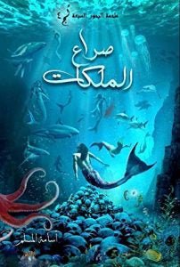 صراع الملكات أسامة المسلم (أصلي)