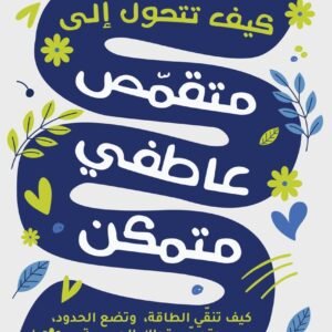 كيف تتحول إلى متقمص عاطفي متمكن لويندي دي روزا