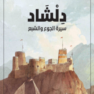 دلشاد لبشرى خلفان