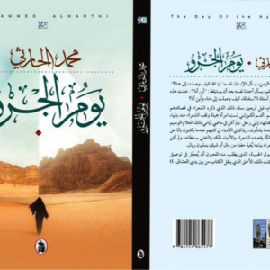 يوم الجرو محمد الحارثي (اصلي)