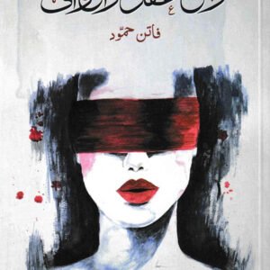 ربع عقل وانحراف فاتن حمودة