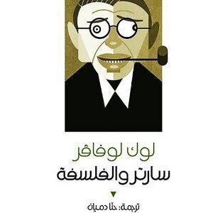 سارتر والفلسفة لوك لوفافر (أصلي)