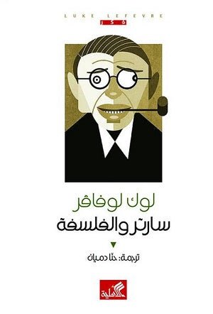 سارتر والفلسفة لوك لوفافر (أصلي)