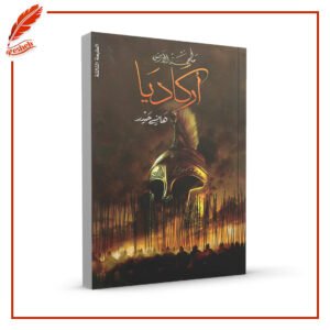 أركاديا هاني حيدر