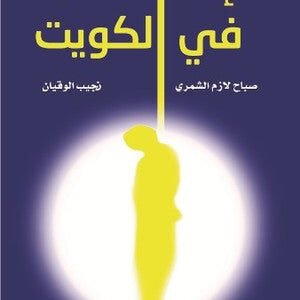الإعدامات في الكويت لصباح لازم الشمري