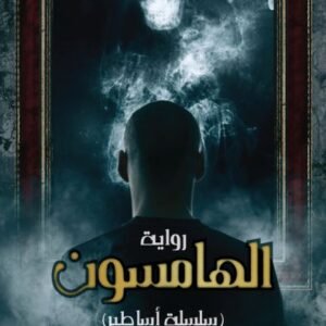 الهامسون محمد الناصر (أصلي)