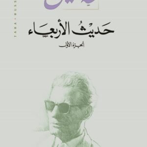 حديث الأربعاء ١/٣ طه حسين(أصلي)
