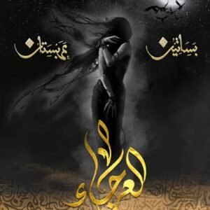 العرجاء أسامة المسلم (أصلي)