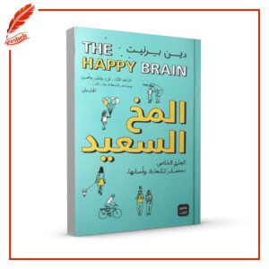 المخ السعيد: العلم الخاص بمصادر السعادة وأسبابها دين برنيت