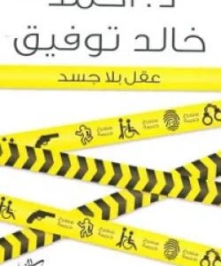عقل بلا جسد لأحمد خالد توفيق