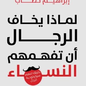 لماذا يخاف الرجال أن تفهمهم النساء إبراهيم خطاب(أصلي)