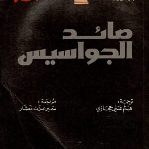 صائد الجواسيس بيتر رايت (أصلي)
