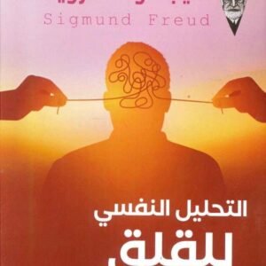 التحليل النفسي للقلق لسيمجوند فرويد