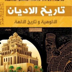تاريخ الاديان ١/٢ فاروق الدملوجي(أصلي)