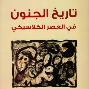 تاريخ الجنون ميشيل فوكو(أصلي)